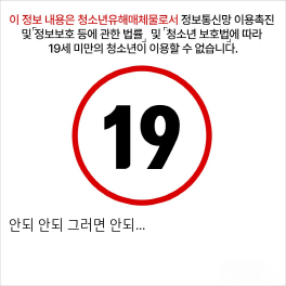 안되 안되 그러면 안되...