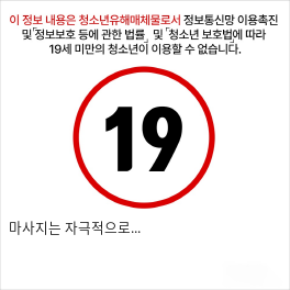 마사지는 자극적으로...