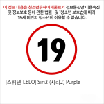 [스웨덴 LELO] Siri2 (시리2)-Purple