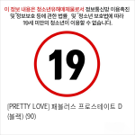 [PRETTY LOVE] 패블러스 프로스테이트 D (블랙) (90)