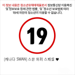 [캐나다 SWAN] 스완 와퍼 스페셜 ♥