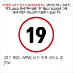 [일본 RIDE JAPAN] 버진 루프 에이트 롱 (50)