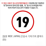 [일본 RIDE JAPAN] 간호사 기치기치 롱하드 (55)