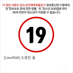 [LoveDoll] 수류탄 홀