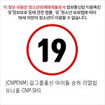 [CNPENM] 걸그룹출신 아이돌 승하 리얼힙 오나홀 CNP-SH1