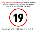 [LoveDoll] [하이브벨트]뉴빅맨 블랙-진동