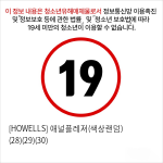 [HOWELLS] 애널플레져(색상랜덤) (28)(29)(30)