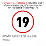 [HOWELLS] 로켓티클러1 (색상랜덤) (59)(60)