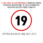 [FETISH] 패셔네이트 패들 (레드) (117)