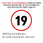 [EROTICA] 핑크퍼벨트체인 본디지SM수족갑2종셋트 (226) (218 & 220)