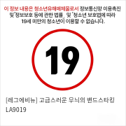 [레그에비뉴] 고급스러운 무늬의 밴드스타킹 LA9019