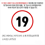 [레그에비뉴] 라이크라 소재 투명＆반투명 스타킹 LA7522