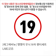 [레그에비뉴] 땡땡이 무늬 브라 팬티세트 LA81155