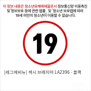 [레그에비뉴] 섹시 브래지어 LA2396 - 블랙