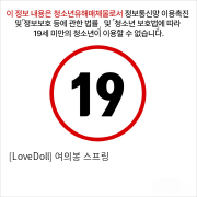 [LoveDoll] 여의봉 스프링