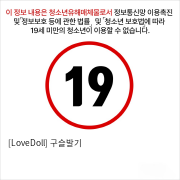 [LoveDoll] 구슬발기