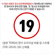 [일본 TENGA] 텐가 오리지널 버큠 컵 스트롱 (TOC-201H) (16) 신제품