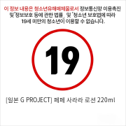 [일본 G PROJECT] 페페 사라라 로션 220ml