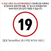 [홍콩 SenseMax] 센스히팅 바이브 (레드)