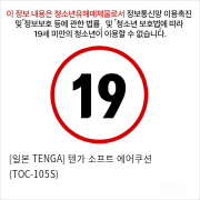 [일본 TENGA] 텐가 소프트 에어쿠션 (TOC-105S)