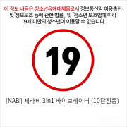 [NABI] 세라비 3in1 바이브레이터 (10단진동)