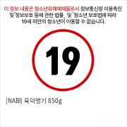 [NABI] 육덕명기 850g