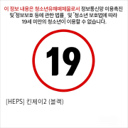 [HEPS] 킨제이2 (블랙)