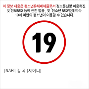 [NABI] 킹 콕 (샤이니)