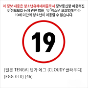 [일본 TENGA] 텐가 에그 (CLOUDY 클라우디) (EGG-010) (46)