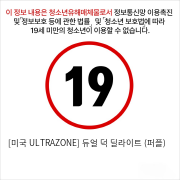 [미국 ULTRAZONE] 듀얼 덕 딜라이트 (퍼플)