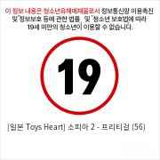 [일본 Toys Heart] 소피아2 - 프리티걸 (56)