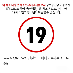 [일본 Magic Eyes] 진실의 입 미니 카푸카푸 소프트 (90)