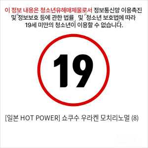 [일본 HOT POWER] 쇼쿠수 우라켄 모치리노멀 (8)