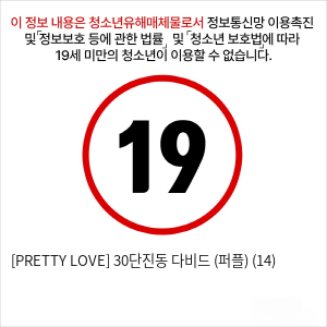 [PRETTY LOVE] 30단진동 다비드 (퍼플) (14)