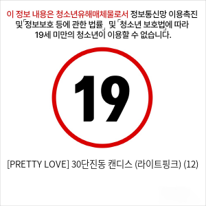 [PRETTY LOVE] 30단진동 캔디스 (라이트핑크) (12)