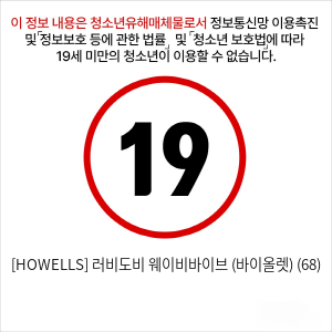 [HOWELLS] 러비도비 웨이비바이브 (바이올렛) (68)