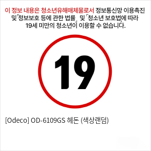 [Odeco] OD-6109GS 헤돈 (색상랜덤)