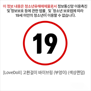 [LoveDoll] 고환걸이 바이브링 (부엉이) (색상랜덤)