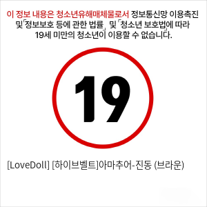 [LoveDoll] [하이브벨트]아마추어-진동 (브라운)