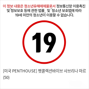 [미국 PENTHOUSE] 펫콜렉션바이브 사브리나 마르 (50)