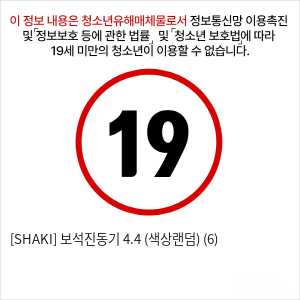 [SHAKI] 보석진동기 4.4 (색상랜덤) (6)