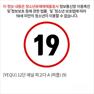 [YEQU] 12단 애널 파고다 A (퍼플) (9)