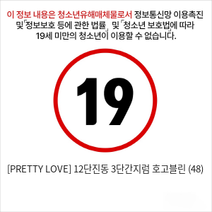 [PRETTY LOVE] 12단진동 3단간지럼 호고블린 (48)