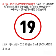 [프리티러브] MC25 로멘스 3in1 (ROMANCE 3 in 1)