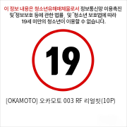 [OKAMOTO] 오카모토 003 RF 리얼핏(10P)