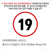 [APHRODISIA] 182011 할로우스트렙온5.7인치 (Hollow Strap-On)