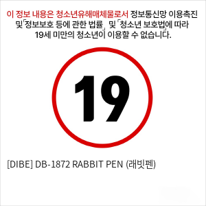 [DIBE] DB-1872 RABBIT PEN (래빗펜)