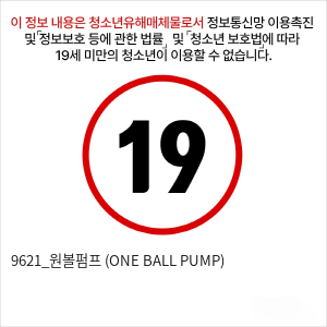 9621_원볼펌프 (ONE BALL PUMP)