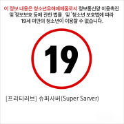 [프리티러브] 슈퍼사버(Super Sarver)