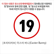 [프리티러브] 이스터 버니(Easter Bunny)